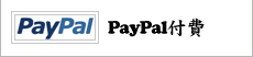 PayPal付費